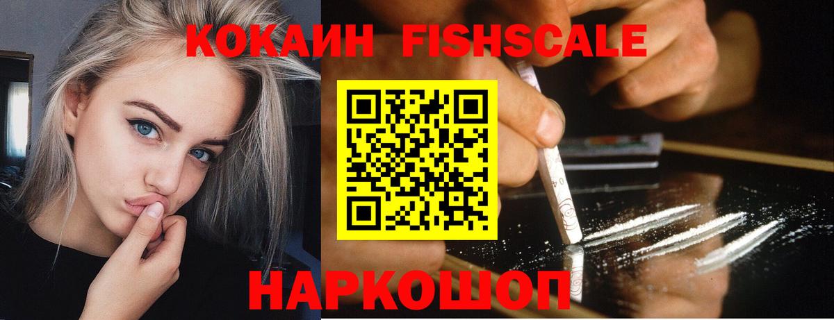 Cocaine FishScale  наркота  Карталы  Вход с VPN  COCAIN 98% 